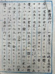 【写本】仏体即行・回向不回向・聞見同異