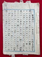 【写本】仏体即行・回向不回向・聞見同異
