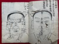 【写本】人相秘伝書