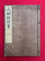 【写本】人相秘伝書