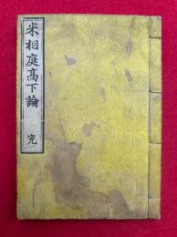 米相庭高下論　完