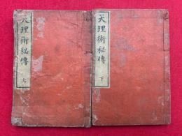 天理術秘伝　上下2冊揃