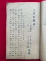 天理術秘伝　上下2冊揃