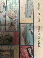 【彩色木版画】東海道五十三次道中寿語録（双六）　復刻版