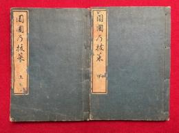 園圃のぬき菜　2巻2冊揃　（園圃の抜菜）