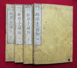 雄誉上人伝記　道本開山　4巻4冊揃　（霊巌上人伝記）