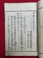 雄誉上人伝記　道本開山　4巻4冊揃　（霊巌上人伝記）