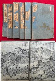 伊勢参宮名所図会　附録共5巻6冊揃　絵入