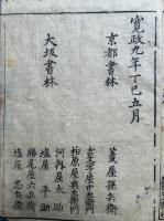 伊勢参宮名所図会　附録共5巻6冊揃　絵入