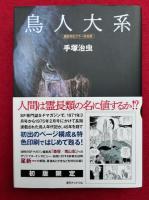 【新品】鳥人大系　《雑誌初出カラー完全版》　複製原画付