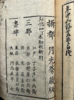 五穀荒豊占　年中晴雨　全　（五穀吉凶占）
