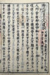 梅尾明恵上人遺訓