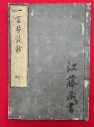 一言芳談抄　上下合冊