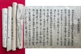 【巻子本】珍宝山真行寺別頭　真福寺古文書　4巻　（薬師如来略縁起・薬師堂棟策伝記一部分・立壇・真行寺村鐘銘并席）