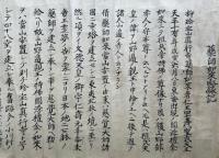 【巻子本】珍宝山真行寺別頭　真福寺古文書　4巻　（薬師如来略縁起・薬師堂棟策伝記一部分・立壇・真行寺村鐘銘并席）