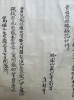【巻子本】珍宝山真行寺別頭　真福寺古文書　4巻　（薬師如来略縁起・薬師堂棟策伝記一部分・立壇・真行寺村鐘銘并席）