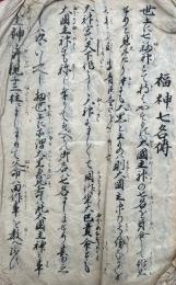 【写本】福神七名伝