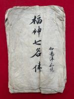 【写本】福神七名伝