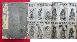 増補諸宗仏像図彙　5巻合1冊　（神仏霊像図彙）