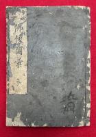 増補諸宗仏像図彙　5巻合1冊　（神仏霊像図彙）