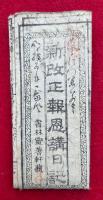 【木版刷】新改正報恩講日記
