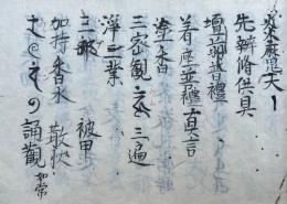 【写本】秘密神咒　（施餓鬼法・招魂法・炎魔天法・放生死霊大事・荒神放捨秘法・弁財天王略作法ほか）