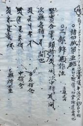 【写本】諸切紙第五結・六結　（三部拝見作法・法界調伏法ほか）