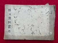 【写本】経并諸陀羅尼
