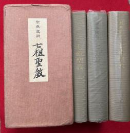 七祖聖教　聖典意訳　3巻3冊揃