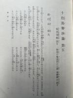 七祖聖教　聖典意訳　3巻3冊揃