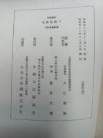 七祖聖教　聖典意訳　3巻3冊揃