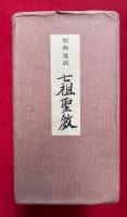 七祖聖教　聖典意訳　3巻3冊揃