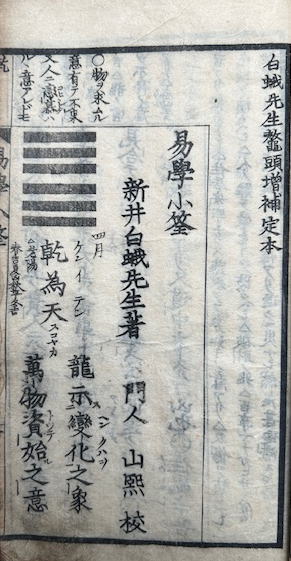 易学小筌 増補定本(新井白蛾著・山熈校) / うたたね文庫 / 古本