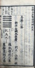 易学小筌　増補定本