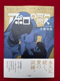 アポロの歌　オリジナル版