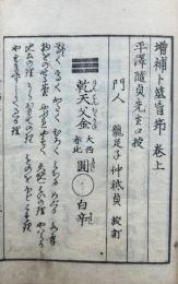 増補卜筮盲筇　全　（上下）