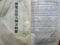 南無弘法大師奉納経　札所全88番+番外　知多郡新四国