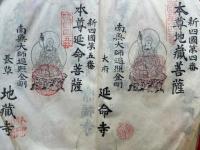 南無弘法大師奉納経　札所全88番+番外　知多郡新四国