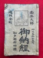 南無弘法大師奉納経　札所全88番+番外　知多郡新四国