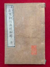 真言宗在家勤行法則和解