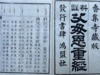 科註父母恩重経