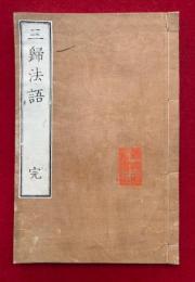 三帰法語