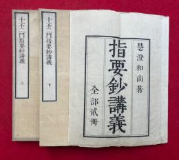 十不二門指要鈔講義　2巻2冊揃