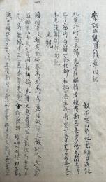 【写本】止観円頓述記（摩訶止観円頓章内記）