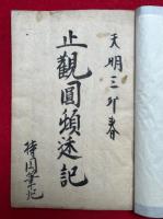 【写本】止観円頓述記（摩訶止観円頓章内記）