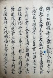 【写本】円頓者見聞