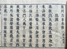 新刻法華卷釈　八講法則附