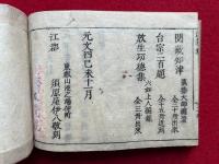 新刻法華卷釈　八講法則附