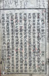 十不二門文心解