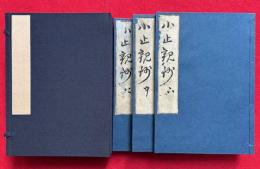 修習止観坐禅法要鈔　3巻3冊揃　（小止観鈔）
